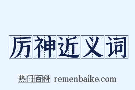 厉神近义词是什么意思的图片